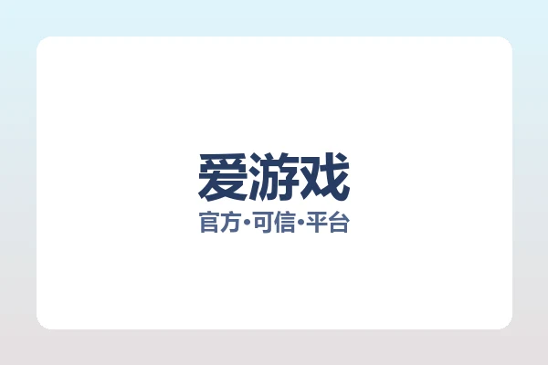 爱游戏