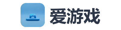爱游戏